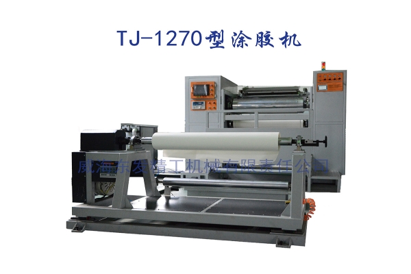 TJ-1270型涂胶机