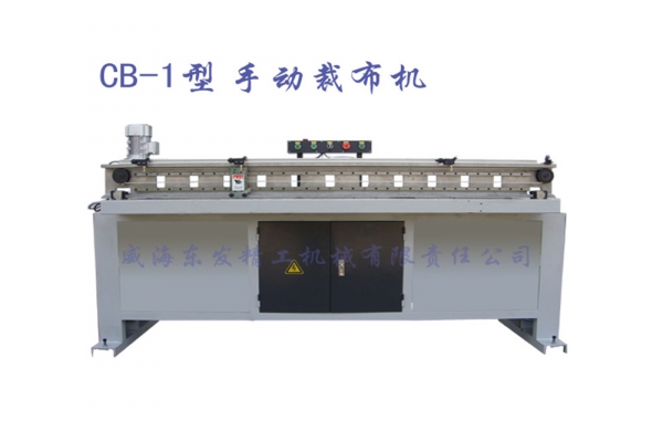 CB-1型手动裁布机