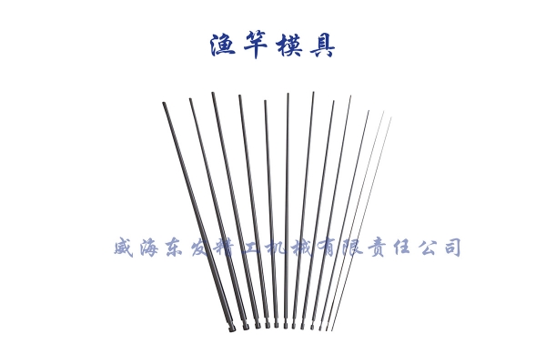 渔竿模具