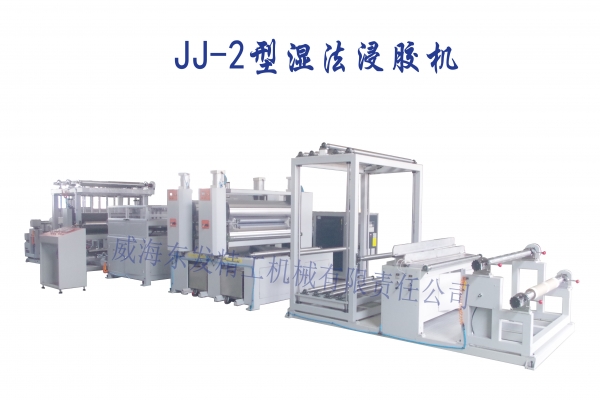 JJ-2热熔型湿法浸胶机